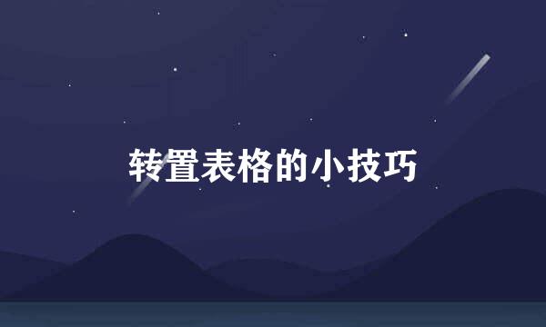 转置表格的小技巧