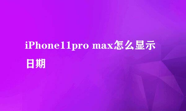 iPhone11pro max怎么显示日期