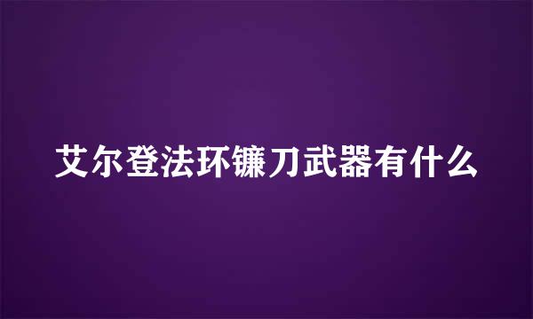 艾尔登法环镰刀武器有什么