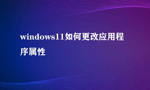 windows11如何更改应用程序属性