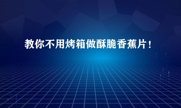 教你不用烤箱做酥脆香蕉片！