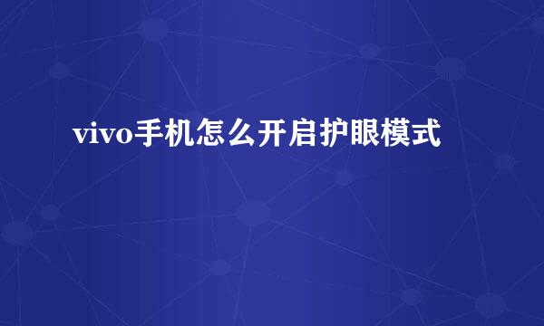 vivo手机怎么开启护眼模式