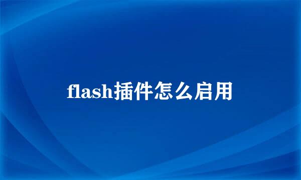 flash插件怎么启用
