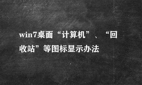 win7桌面“计算机”、“回收站”等图标显示办法