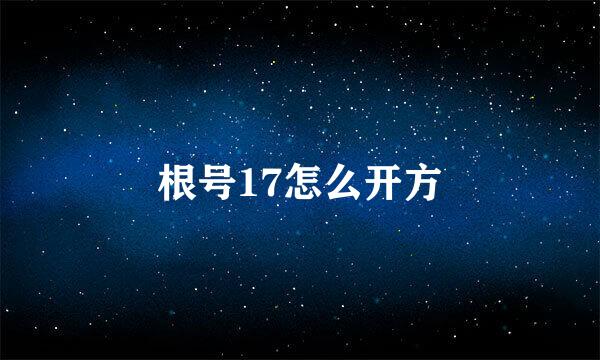 根号17怎么开方