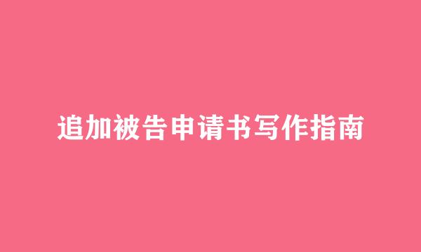 追加被告申请书写作指南