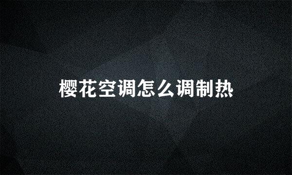 樱花空调怎么调制热