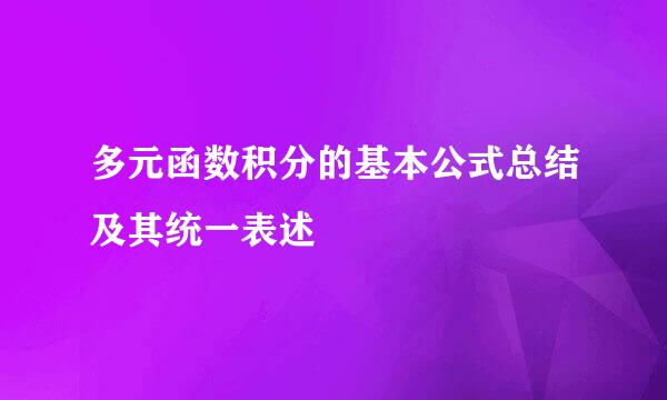 多元函数积分的基本公式总结及其统一表述