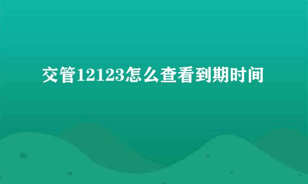 交管12123怎么查看到期时间