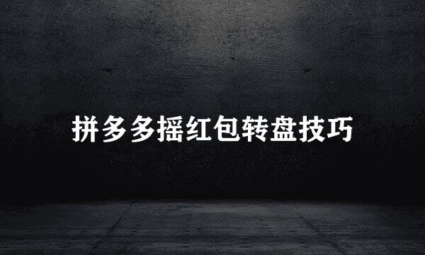 拼多多摇红包转盘技巧