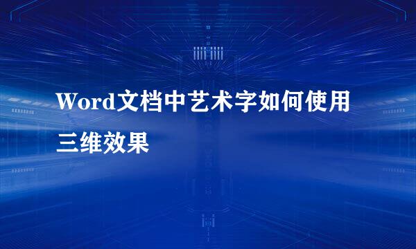 Word文档中艺术字如何使用三维效果