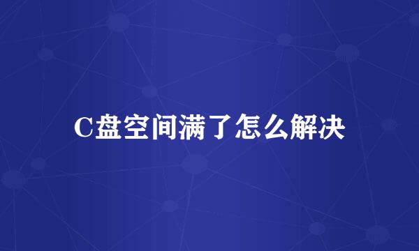 C盘空间满了怎么解决