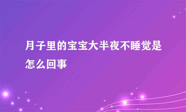 月子里的宝宝大半夜不睡觉是怎么回事