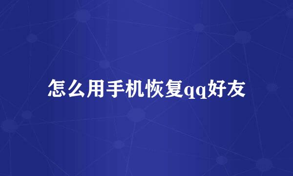 怎么用手机恢复qq好友