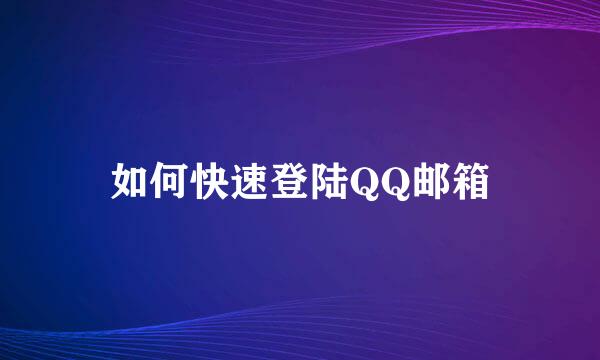 如何快速登陆QQ邮箱