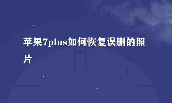 苹果7plus如何恢复误删的照片