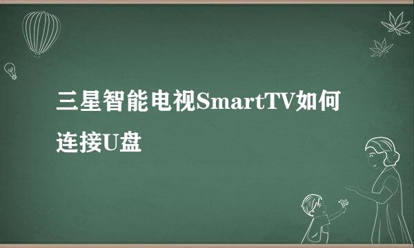 三星智能电视SmartTV如何连接U盘