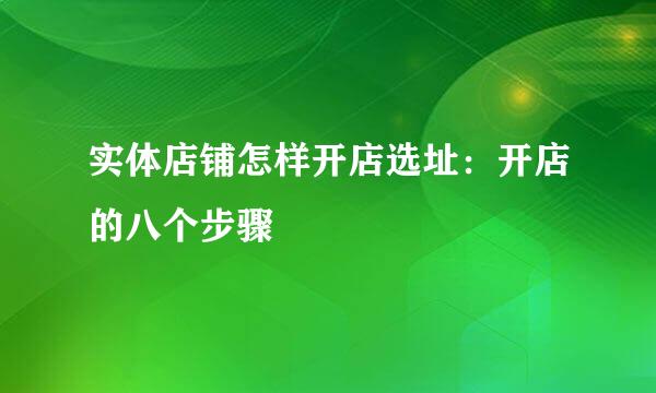 实体店铺怎样开店选址：开店的八个步骤