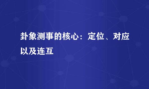卦象测事的核心：定位、对应以及连互