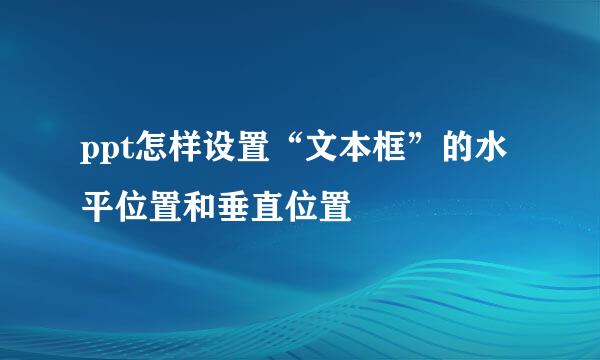 ppt怎样设置“文本框”的水平位置和垂直位置