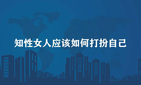 知性女人应该如何打扮自己