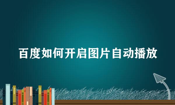 百度如何开启图片自动播放