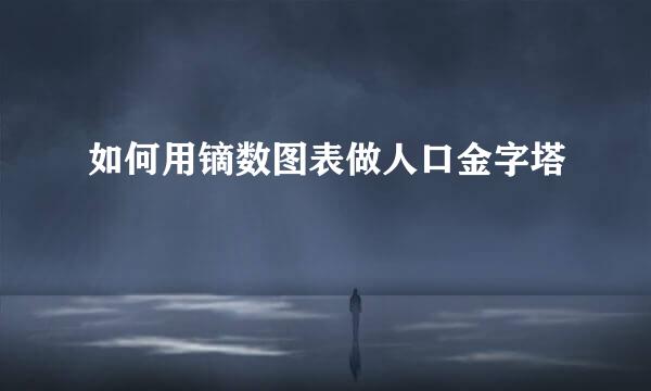 如何用镝数图表做人口金字塔