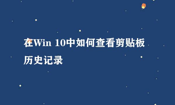 在Win 10中如何查看剪贴板历史记录