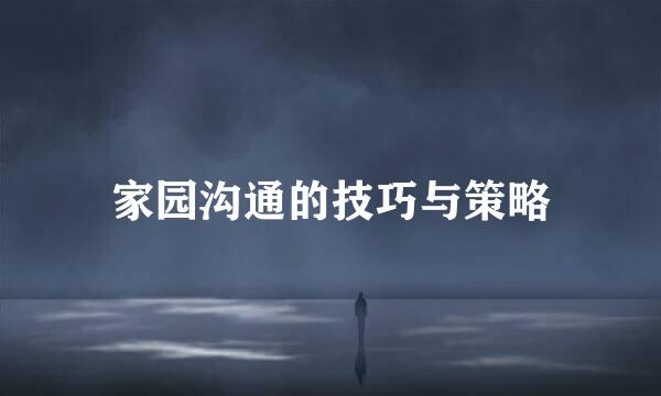家园沟通的技巧与策略