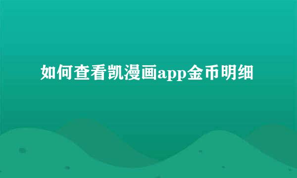 如何查看凯漫画app金币明细