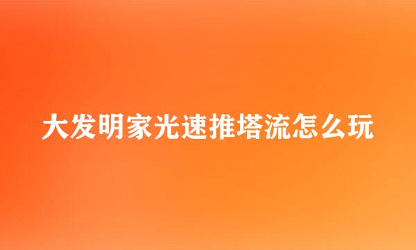大发明家光速推塔流怎么玩