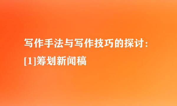 写作手法与写作技巧的探讨：[1]筹划新闻稿