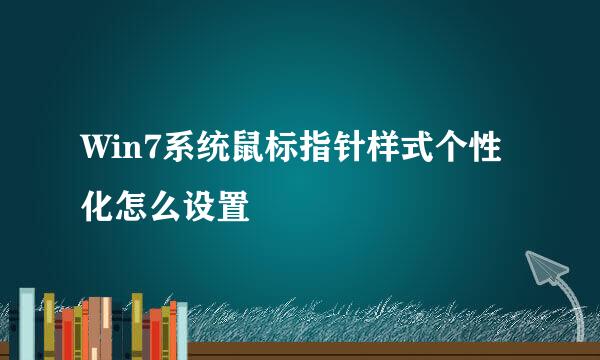 Win7系统鼠标指针样式个性化怎么设置