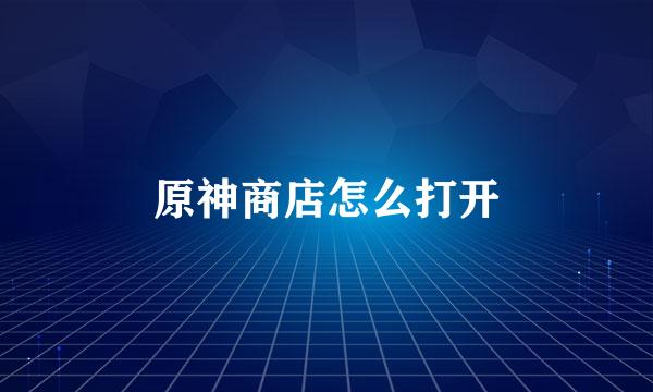 原神商店怎么打开