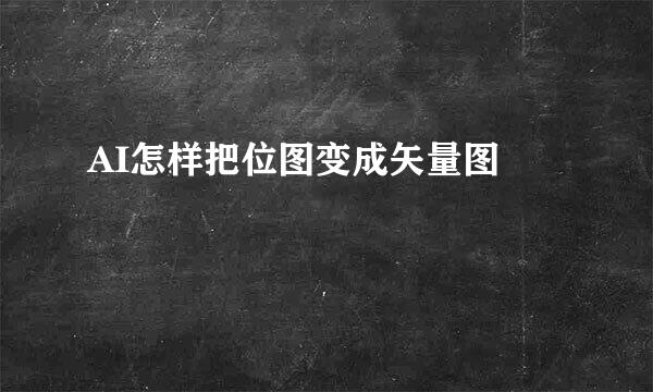 AI怎样把位图变成矢量图 