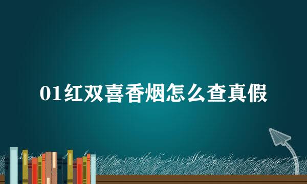 01红双喜香烟怎么查真假