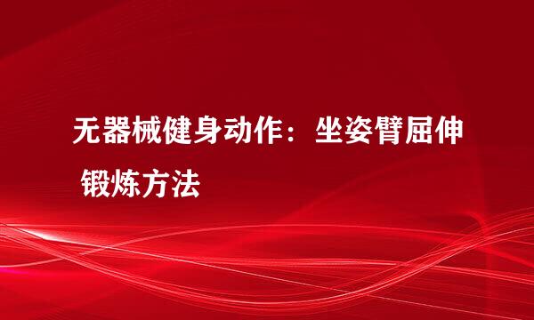 无器械健身动作：坐姿臂屈伸 锻炼方法
