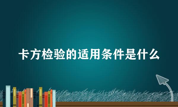 卡方检验的适用条件是什么