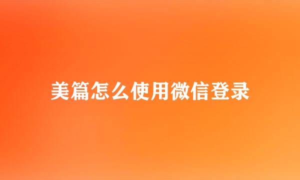 美篇怎么使用微信登录