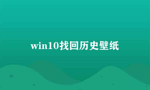 win10找回历史壁纸
