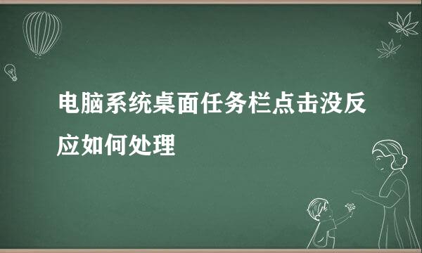 电脑系统桌面任务栏点击没反应如何处理