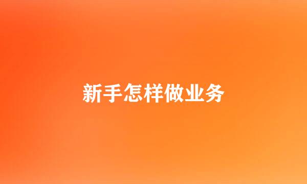 新手怎样做业务
