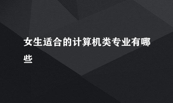 女生适合的计算机类专业有哪些