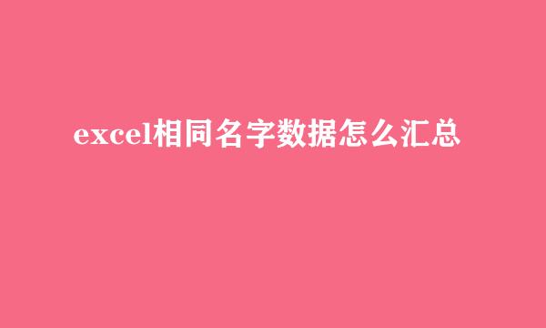 excel相同名字数据怎么汇总