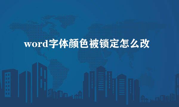 word字体颜色被锁定怎么改