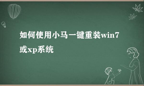 如何使用小马一键重装win7或xp系统