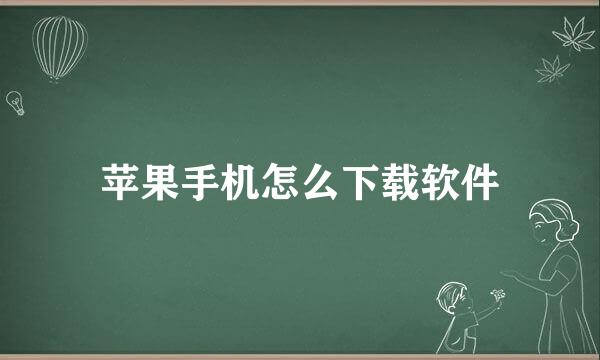 苹果手机怎么下载软件