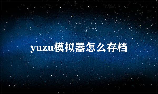 yuzu模拟器怎么存档