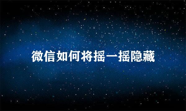 微信如何将摇一摇隐藏