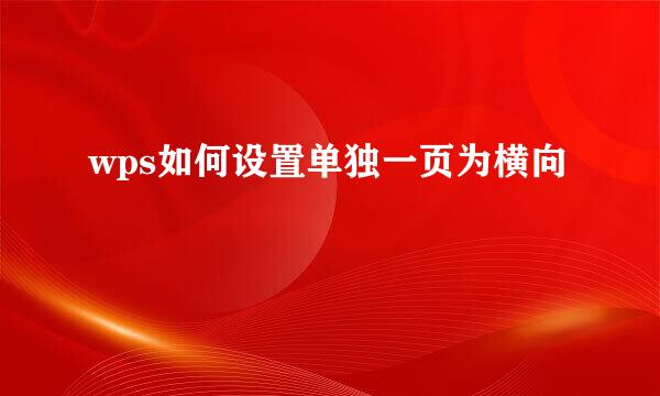 wps如何设置单独一页为横向